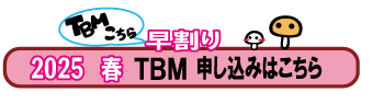 春TBM早割